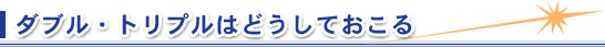 �i���o�[�Y�̃_�u���E�g���v���͂ǂ����Ă�����