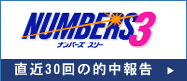 NUMBERS 3 直近30回の的中報告