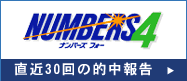 NUMBERS 4 直近30回の的中報告