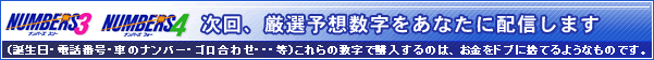 NUMBERS 3 NUMBERS 4 次回、厳選予想数字をあなたに配信します