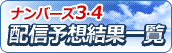 NUMBERS3・4 配信結果一覧