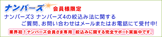 ナンバーズ会員様限定
ナンバーズ3 ナンバーズ4の絞込み法に関するご質問、お問い合わせはメールまたはお電話にて受付中!