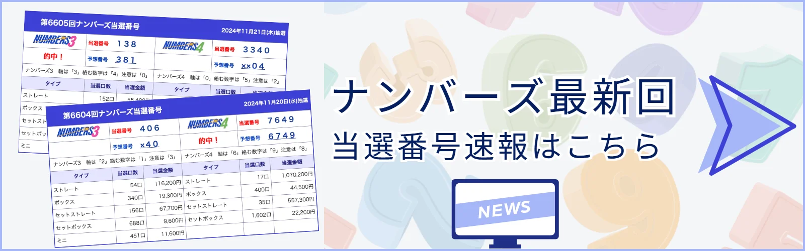 ナンバーズ3・4予想 ｜ 次回当選数字はコレだ！