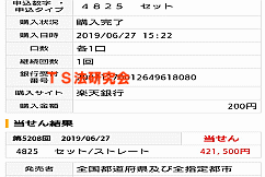 ナンバーズ４　2019年6月27日・ナンバーズ4・獲得高額当選金>４２万１５００円