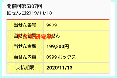 ナンバーズ４　2019年11月13日・ナンバーズ4・獲得高額当選金>１９万９８００円