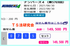 ナンバーズ４　2021年8月30日・ナンバーズ4・獲得高額当選金>１４万９５００円