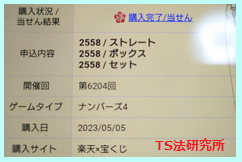 ナンバーズ４　2023年5月5日・ナンバーズ3・獲得高額当選金>１４１万７３００円