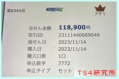 ナンバーズ４　2023年11月14日・ナンバーズ4・獲得高額当選金>１１万８９００円
