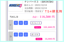 ナンバーズ３　2023年12月18日・ナンバーズ3・獲得高額当選金>１１万８５００円