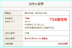 ナンバーズ４　2025年1月8日・ナンバーズ4・獲得高額当選金>２９万５２００円