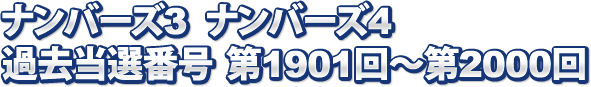 ナンバーズ３ ナンバーズ４　過去当選番号 第1901回～第2000回