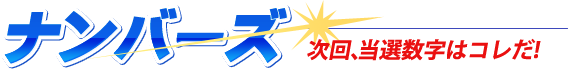 ナンバーズ 次回当選数字はこちら